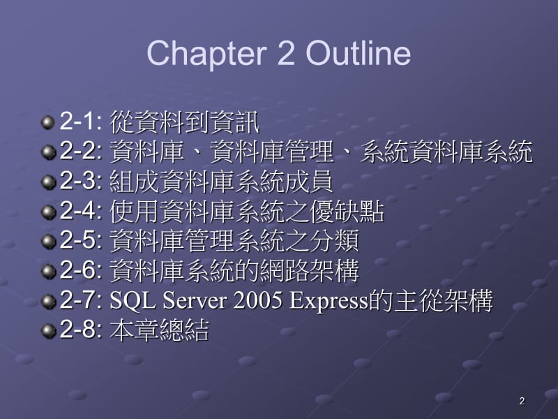 资料库系统概观DatabaseSystem.ppt_第2页