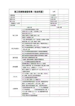 施工机械检查验收表（电动吊篮）.doc