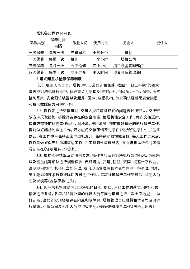 塔式起重机检修保养制度.doc_第3页