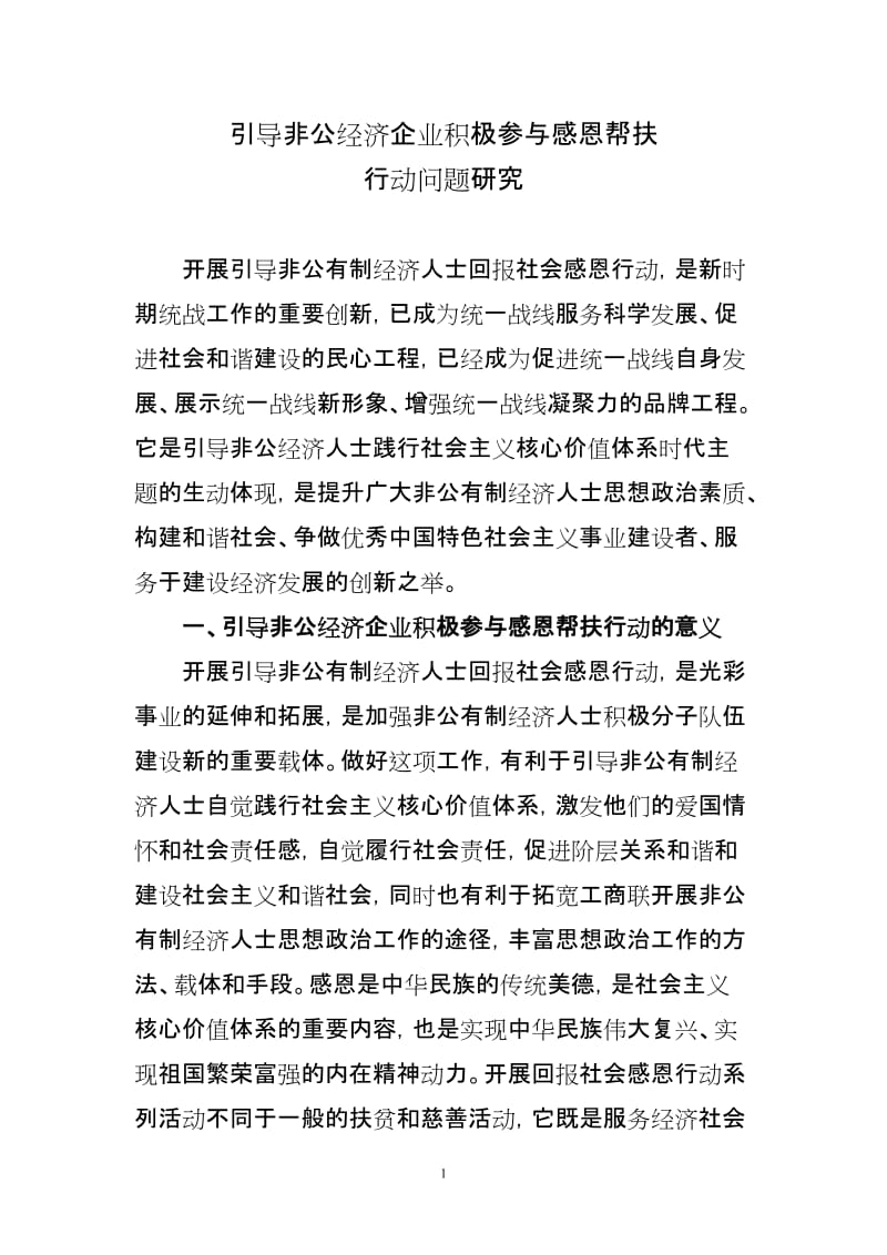 引导非公经济企业积极参与感恩帮扶.doc_第1页