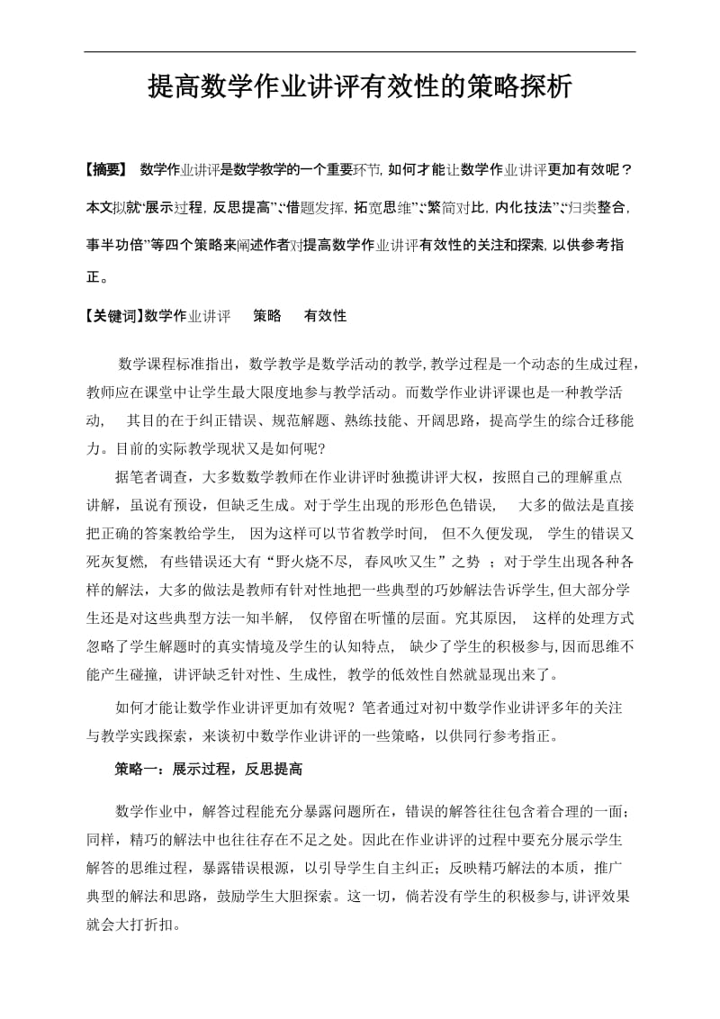 提高数学作业讲评有效性的策略探析.doc_第1页