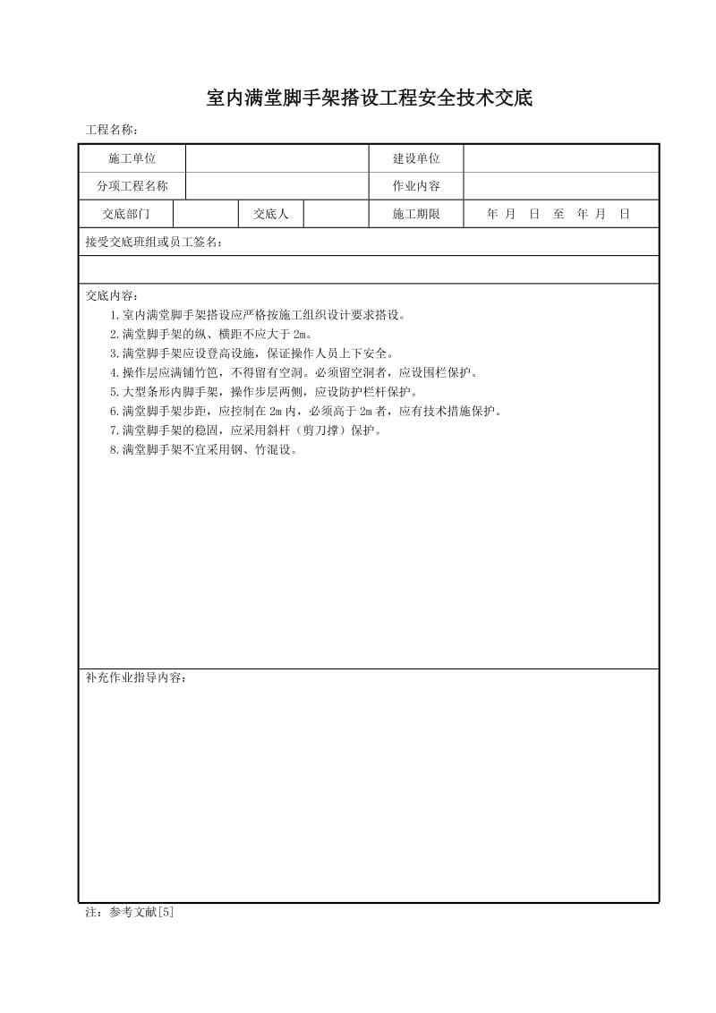 室内满堂脚手架搭设工程安全技术交底.doc_第1页