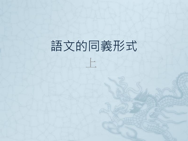 语文的同义形式.ppt_第1页