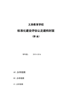 义务教育学校标准化建设评估认定建档封面（标记年度33盒）.xls