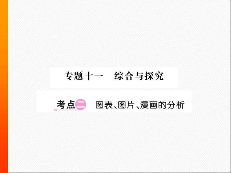 2017年中考语文集中复习专题11综合与探究2(图表.ppt_第1页