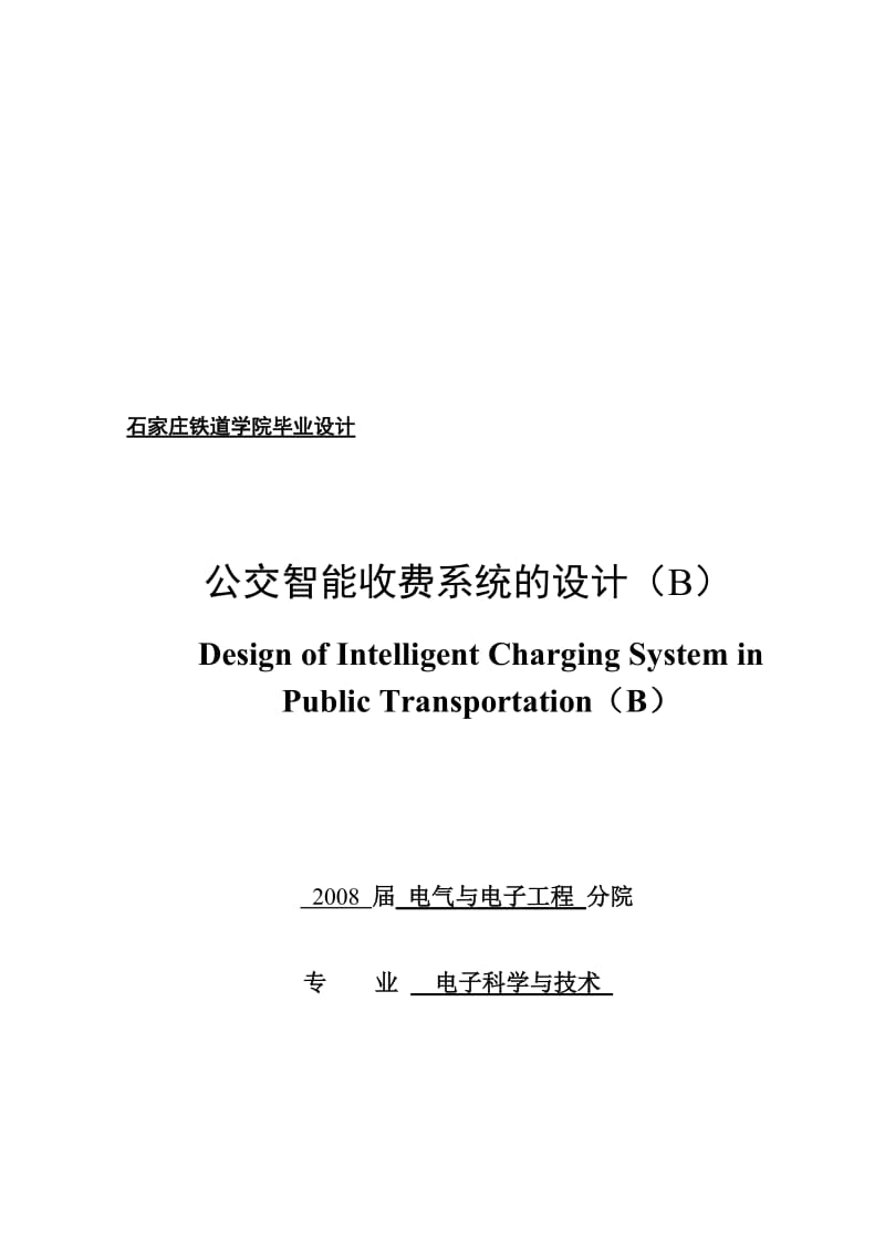 公交智能收费系统的设计毕业设计.doc_第1页