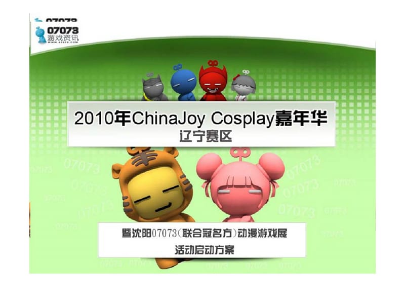 2010年ChinaJoy Cosplay嘉年华辽宁赛区暨沈阳07073（联合冠名方）动漫游戏展活动启动方案.ppt_第1页