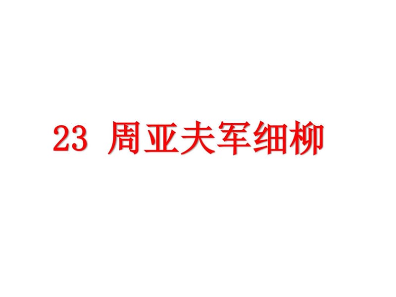 2017秋部编人教版语文八年级上册第23课《周亚夫军细柳.ppt_第1页