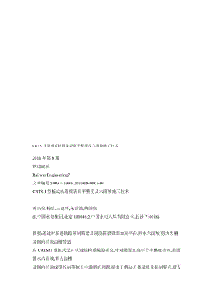 CRTS Ⅱ型板式轨道梁表面平整度及六面坡施工技术.doc