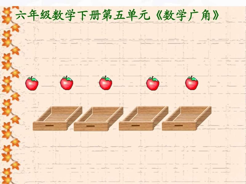 2017-2018学年新人教版六年级数学下册六年级数学下册抽.ppt_第2页