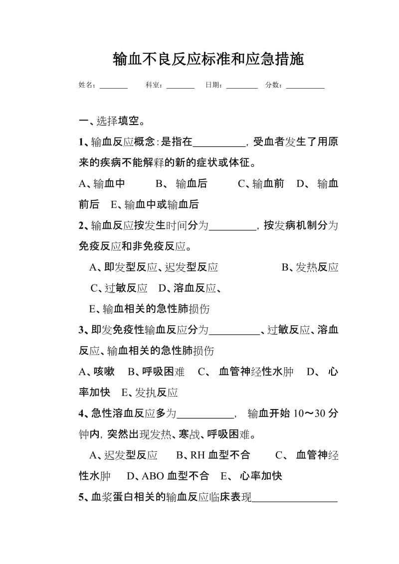 输血不良反应标准和应急措施.doc_第1页