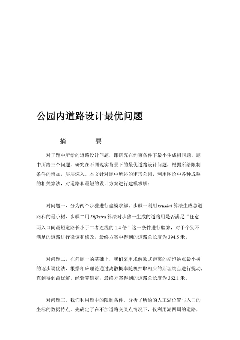 公园内道路有条件限制的设计最短路径数模论文.doc_第1页