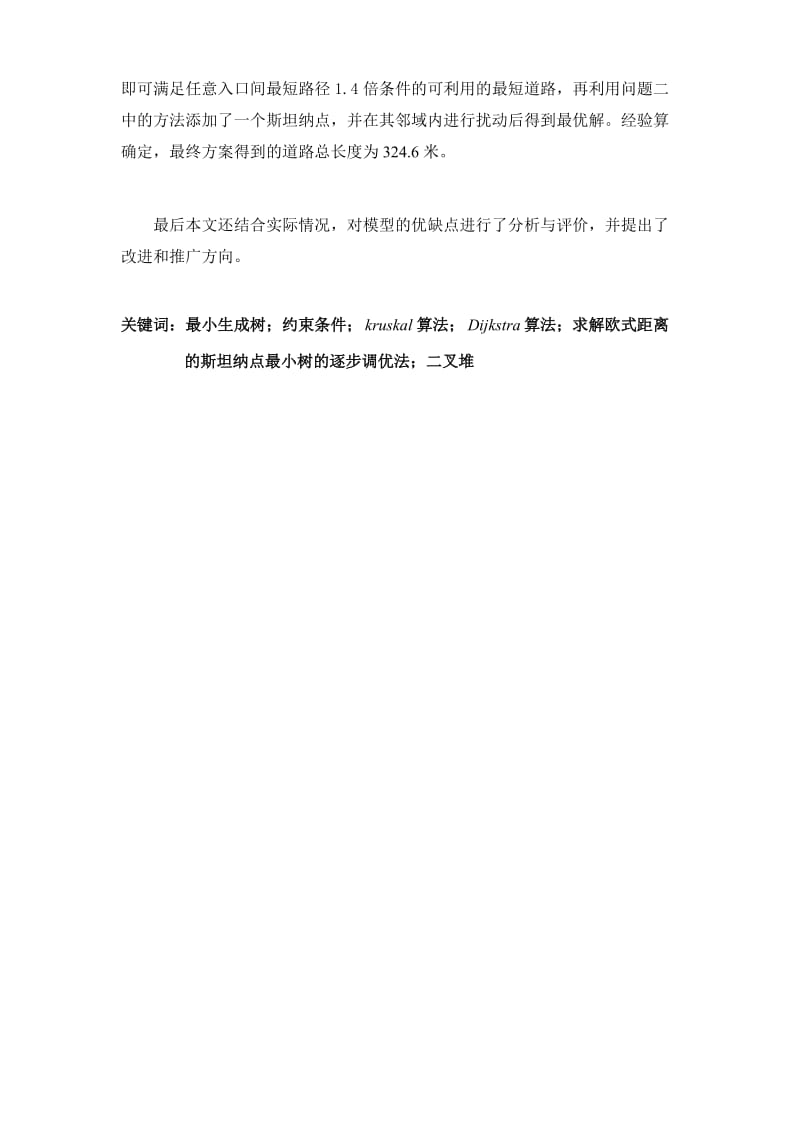 公园内道路有条件限制的设计最短路径数模论文.doc_第2页