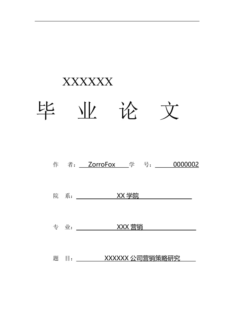 公司营销策略研究毕业.doc_第1页