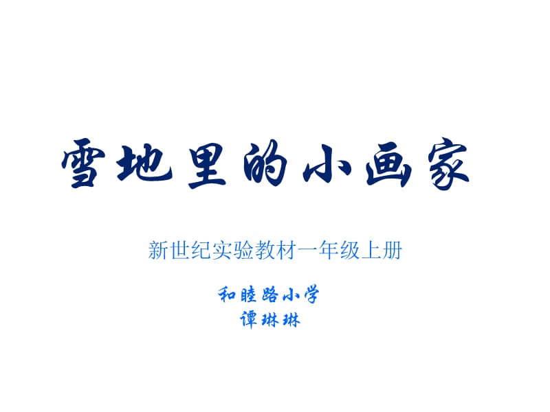 雪地里的小画家.ppt_第2页