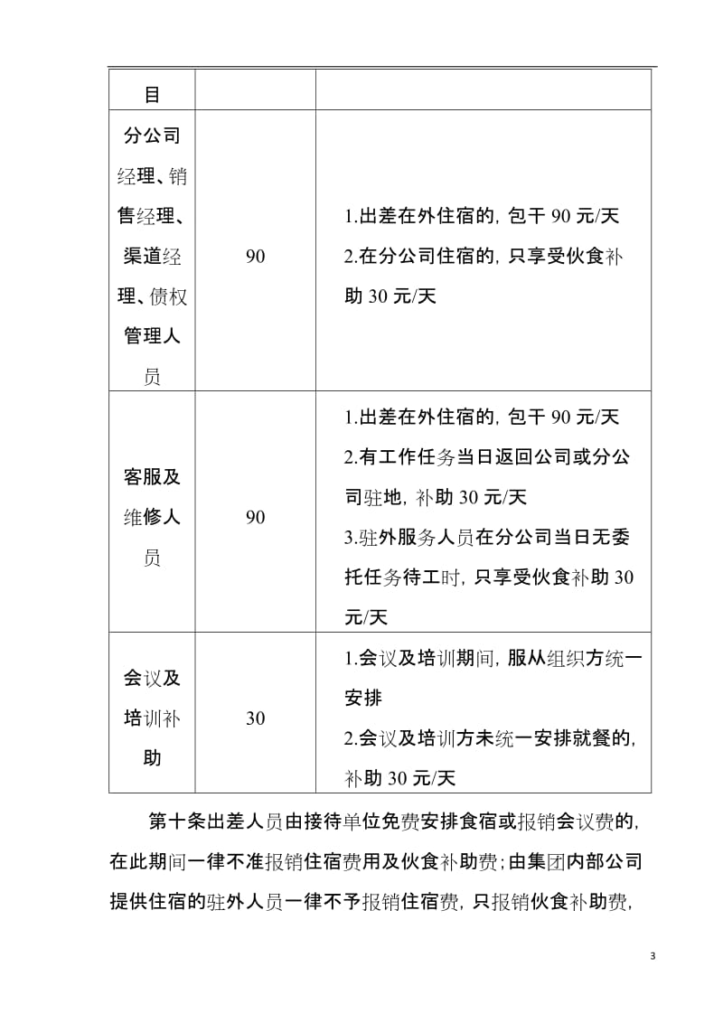 公司员工差旅费管理制度.doc_第3页