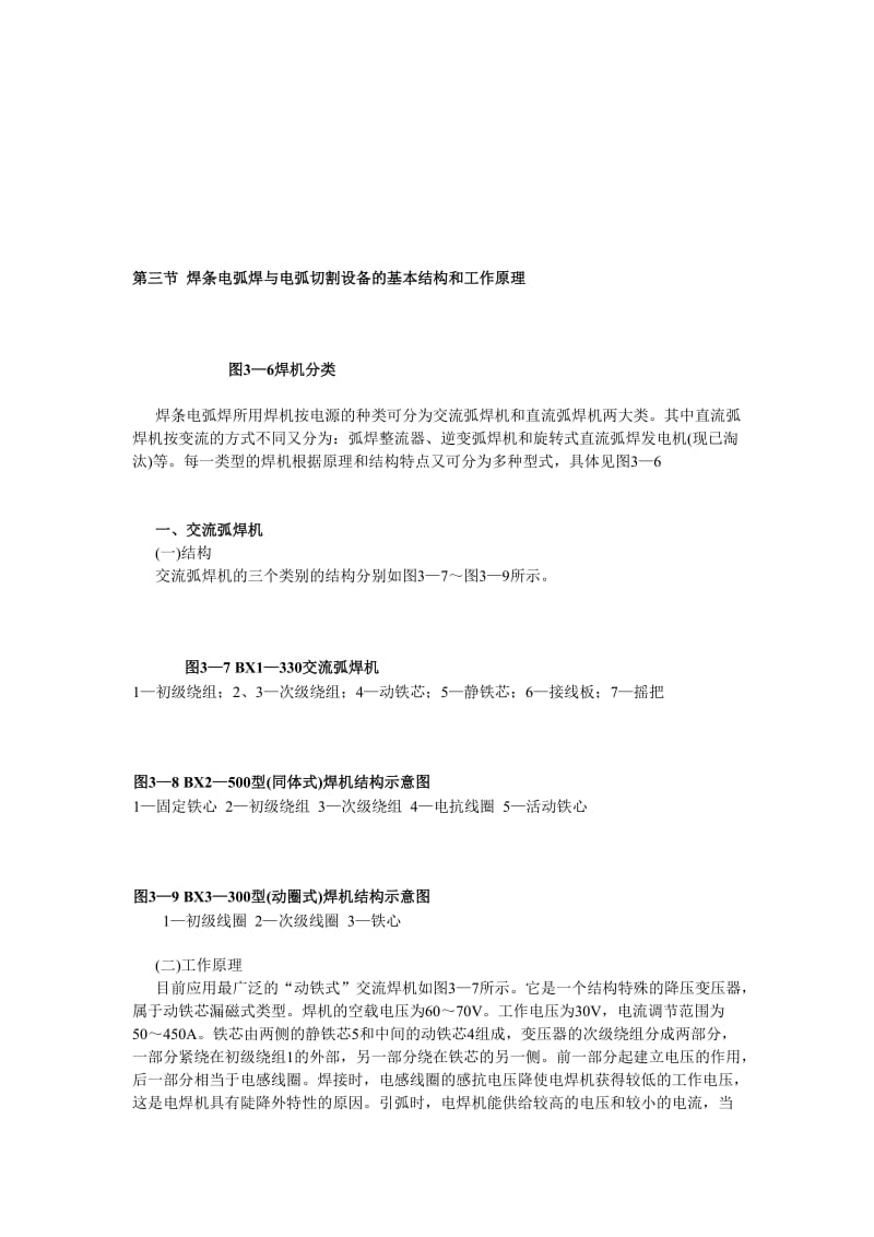 dm第三节焊条电弧焊与电弧切割设备的基本结构和工作原理.doc_第1页