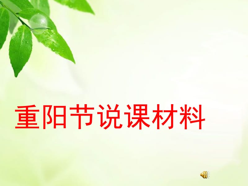 重阳节.ppt_第1页