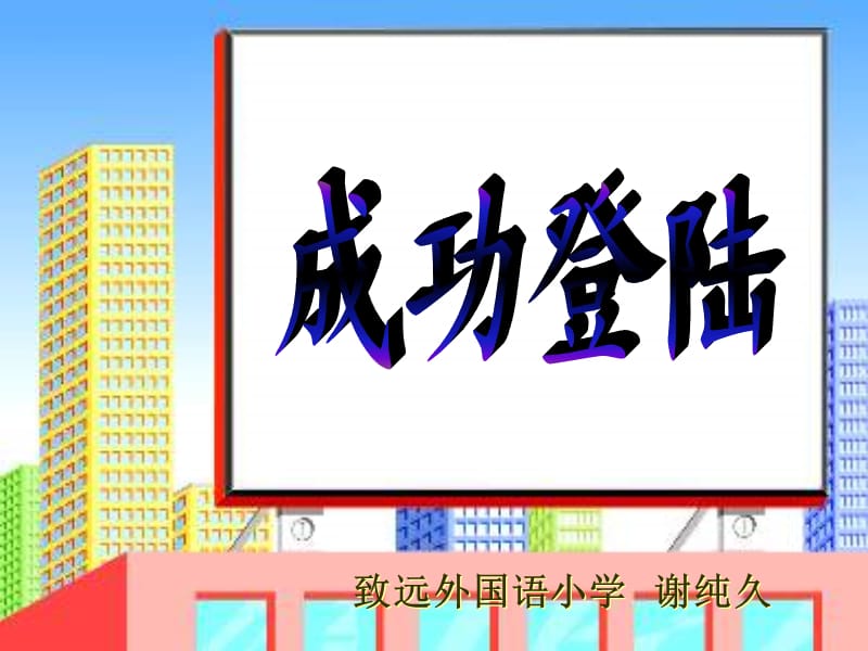 致远外国语小学谢纯久.ppt_第1页