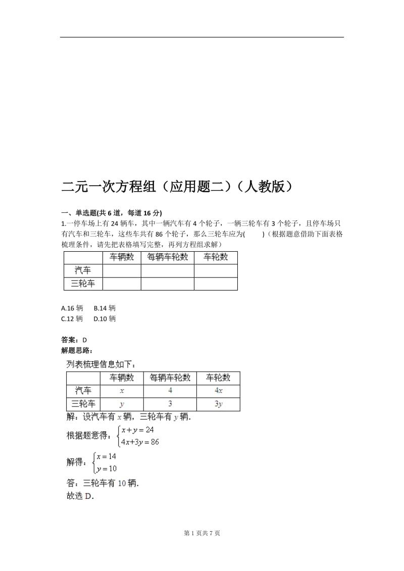 二元一次方程组（应用题二）（人教版）含答案.doc_第1页