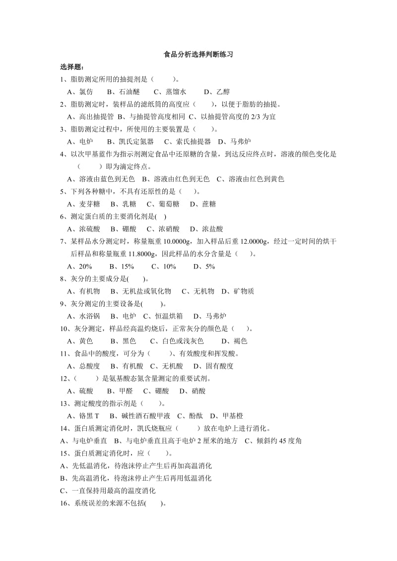 食品分析选择判断.doc_第1页