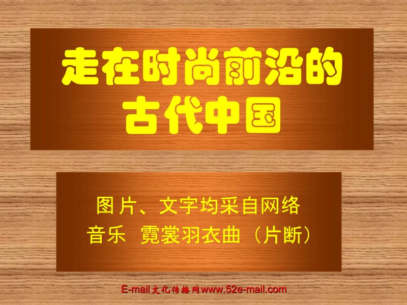 走在时尚前沿的古代中国.ppt_第1页