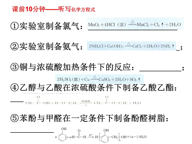 章节前10分钟听写化学方程式.ppt_第1页