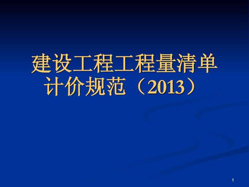 2013新清单计价规范宣贯稿.ppt_第1页