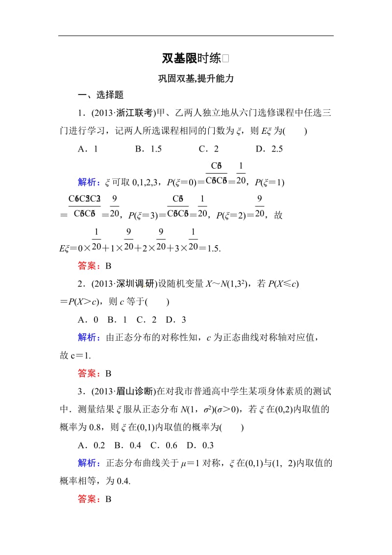 高中数学复习 专练 12.6 离散型随机变量的均值与方差 正态分布.doc_第1页