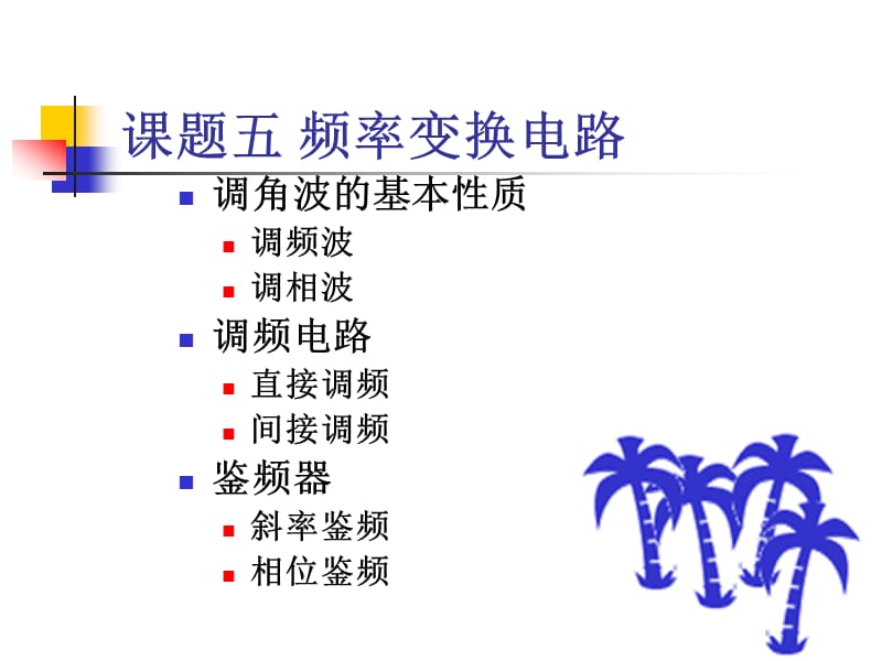 章节题五频率变换电路.ppt_第1页