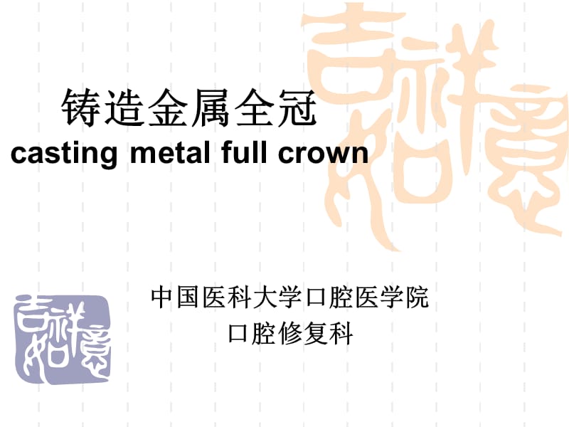 铸造金属全冠castingmetalfullcrownP.ppt_第1页