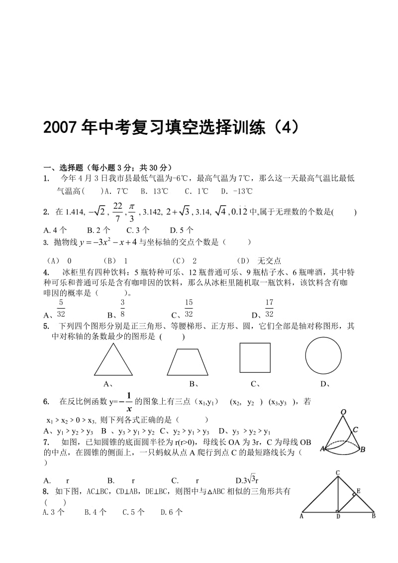 哈尔滨市中考数学填空选择训练4.doc_第1页