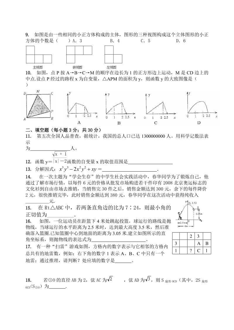 哈尔滨市中考数学填空选择训练4.doc_第2页