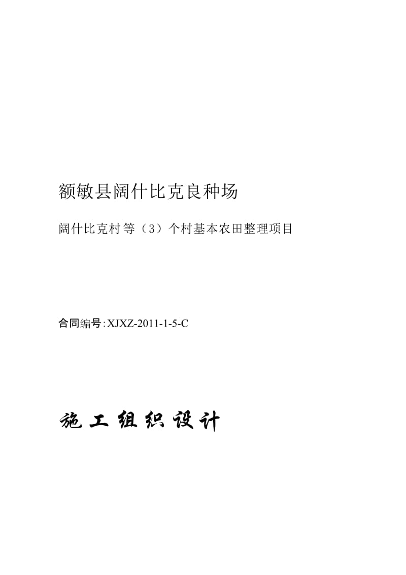 [教学]额敏3标施工设计2011(江河).doc_第1页