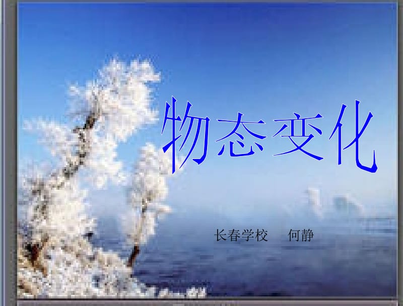 长春学校何静.ppt_第1页