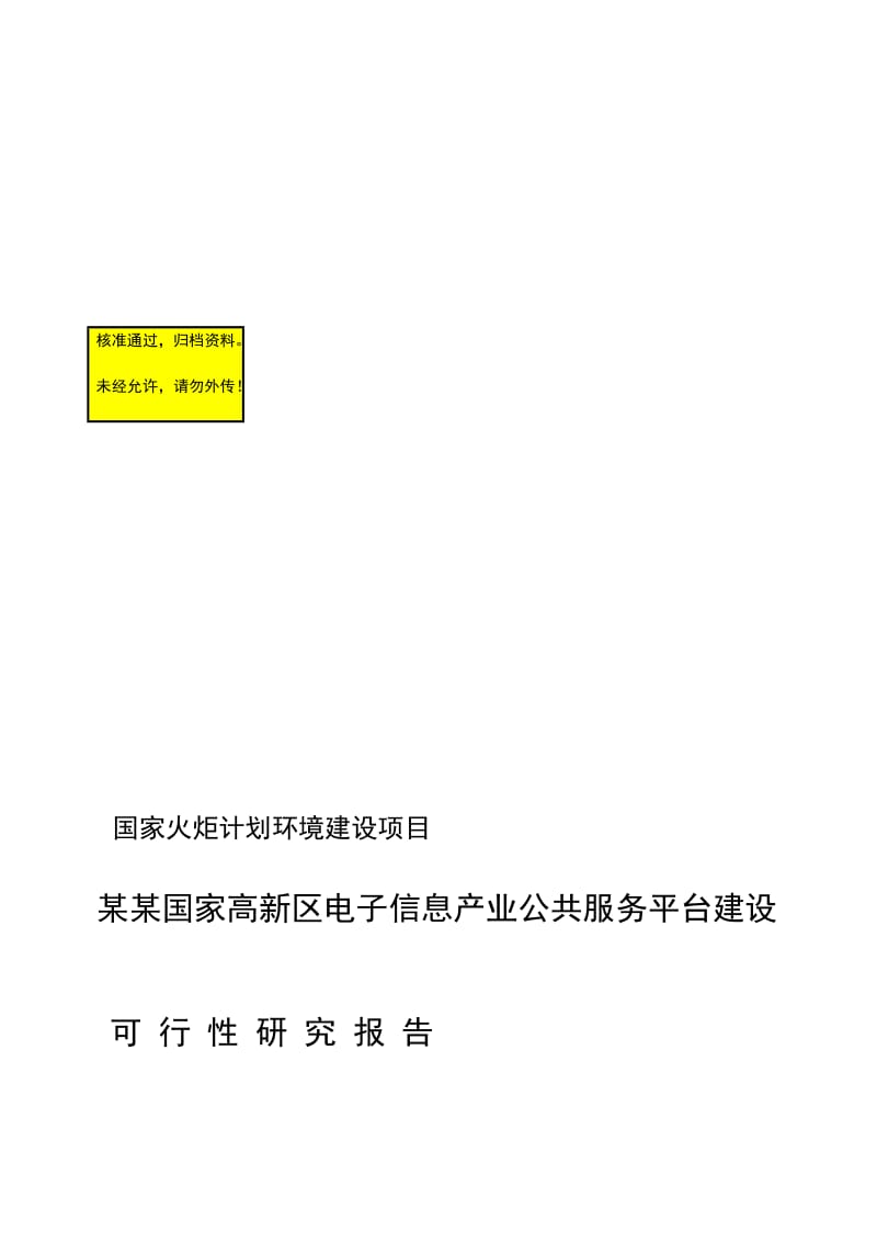 国家高新区电子信息产业公共服务平台建设可行研究报告1.doc_第1页