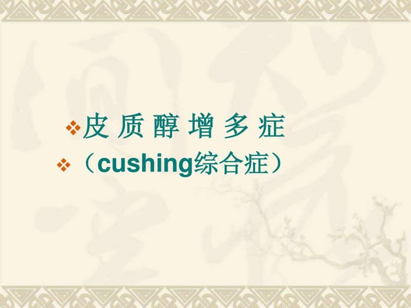 cushing综合征.ppt_第1页