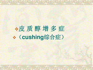 cushing综合征.ppt