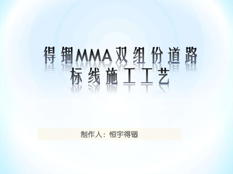 MMA双组份道路标线施工工艺.ppt_第1页