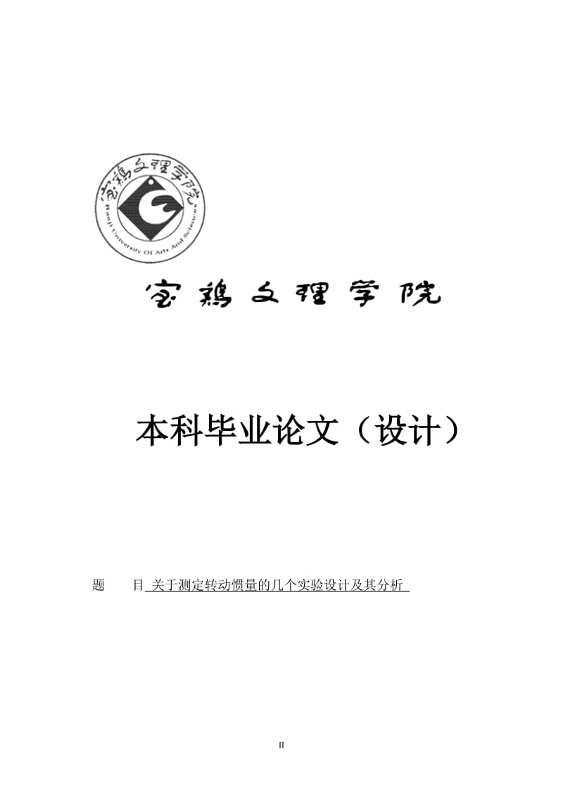 关于测定转动惯量的几个实验设计及其分析毕业.doc_第2页