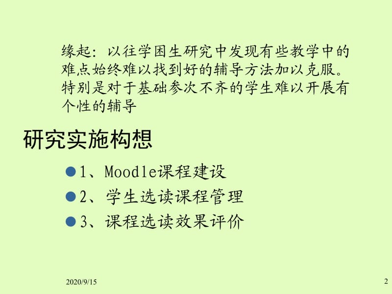 运用moodle章节程进行学困生研究.ppt_第2页