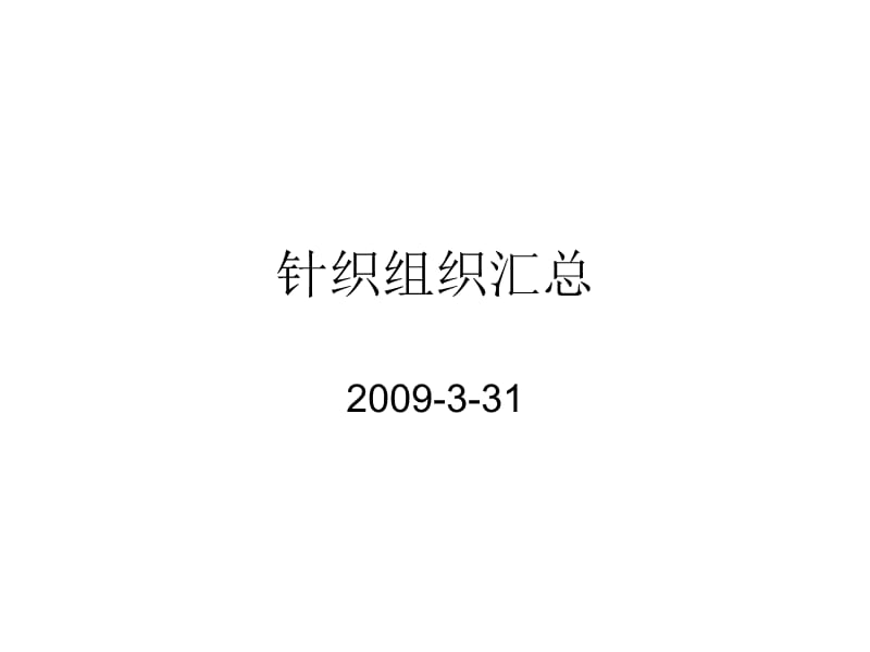 针织基本组织.ppt_第1页