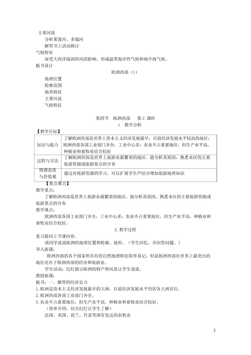 2019春七年级地理下册第七章第四节欧洲西部教案新版湘教版20190309448.wps_第2页