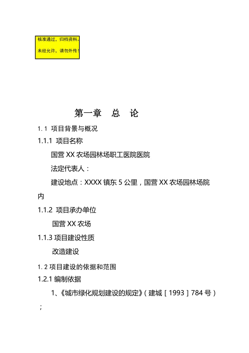 国营某某农场园林场职工医院医院可行研究报告.doc_第1页