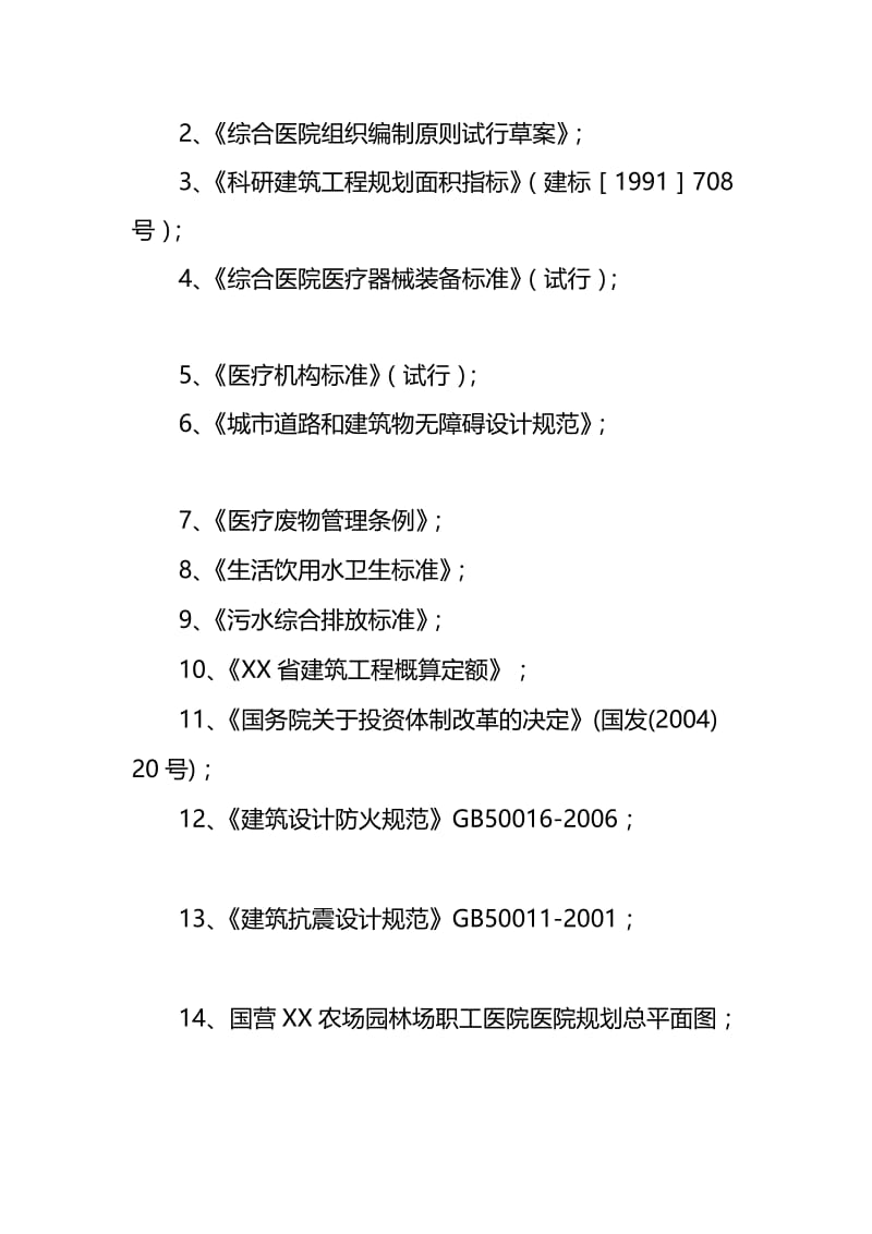 国营某某农场园林场职工医院医院可行研究报告.doc_第2页