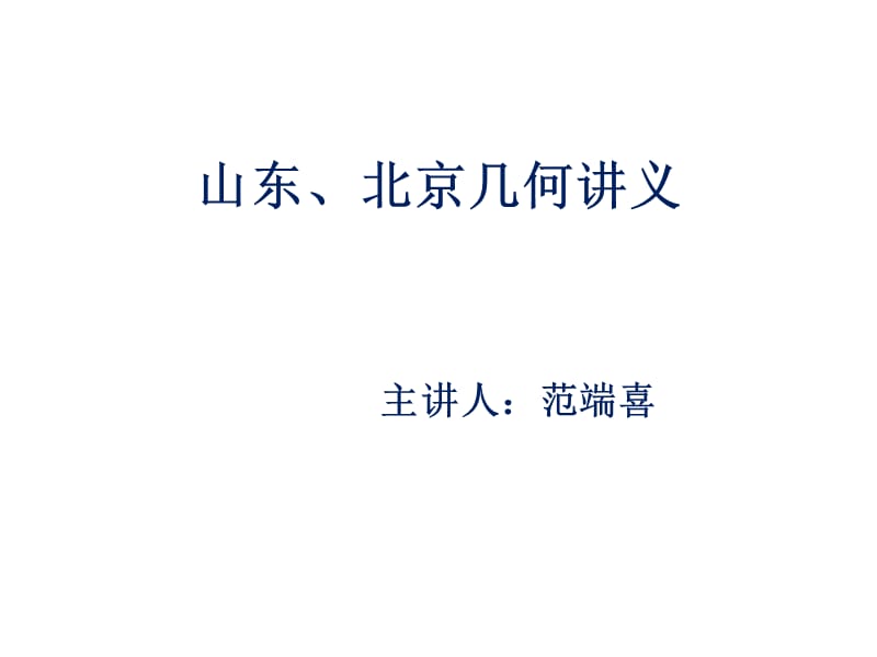 针对自主招生几何讲义ppt课件.ppt_第1页