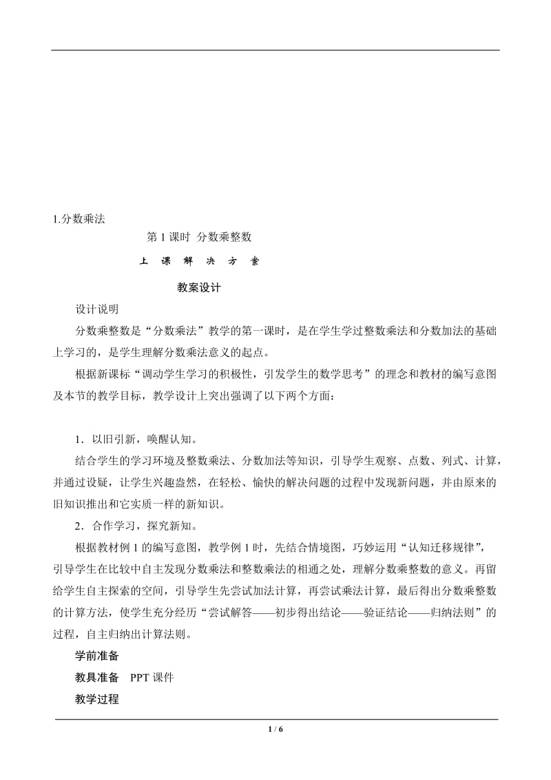 分数乘整数》教案设计.doc_第1页