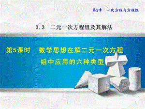 3.3.5 数学思想在解二元一次方程组中应用的六种类型.ppt