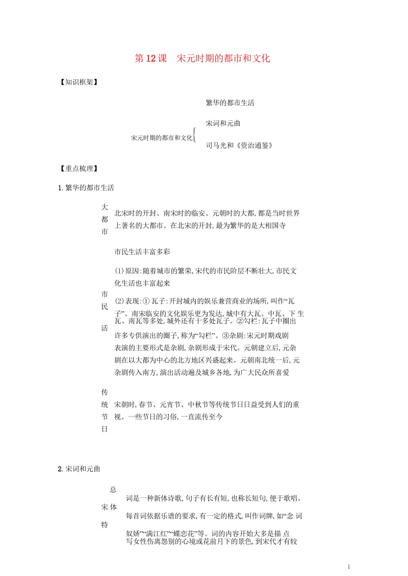 2019春七年级历史下册第二单元辽宋夏金元时期民族关系发展和社会变化第12课宋元时期的都市和文化备考.wps_第1页