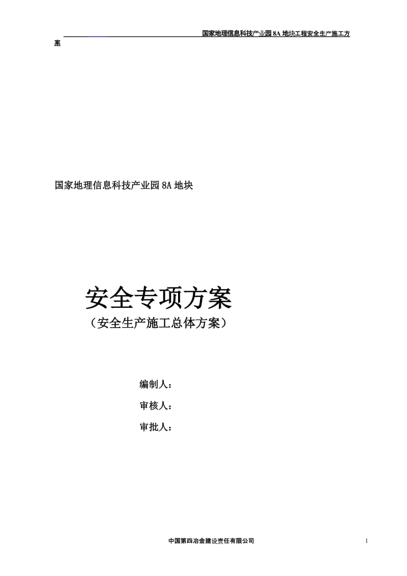 国家地理信息科技产业园8A地块工程安全生产施工方案.doc_第1页